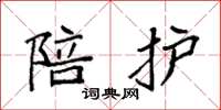袁强陪护楷书怎么写