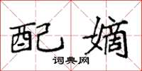袁强配嫡楷书怎么写