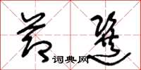王冬龄节选草书怎么写