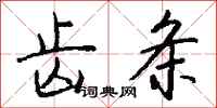 钱沛云齿条行书怎么写