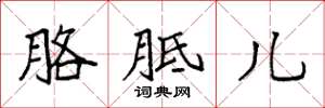 袁强胳胝儿楷书怎么写