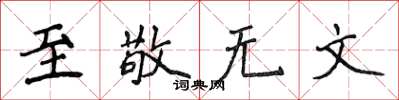 侯登峰至敬无文楷书怎么写