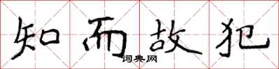 侯登峰知而故犯楷书怎么写