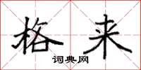 袁强格来楷书怎么写