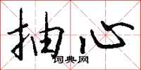 钱沛云抽心行书怎么写
