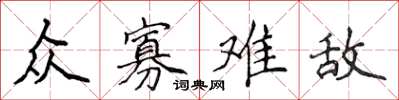 侯登峰众寡难敌楷书怎么写