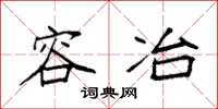 袁强容冶楷书怎么写