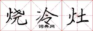袁强烧冷灶楷书怎么写