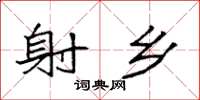 袁强射乡楷书怎么写