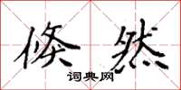 袁强倏然楷书怎么写