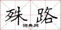 袁强殊路楷书怎么写