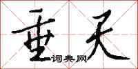 钱沛云垂天行书怎么写