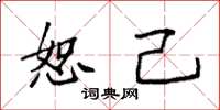 袁强恕己楷书怎么写