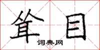 袁强耸目楷书怎么写