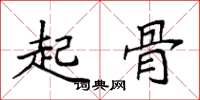 袁强起骨楷书怎么写
