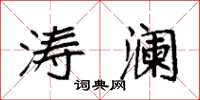 袁强涛澜楷书怎么写