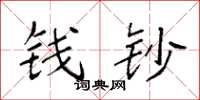 袁强钱钞楷书怎么写