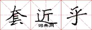 袁强套近乎楷书怎么写