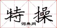 袁强特操楷书怎么写