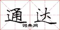 袁强通达楷书怎么写