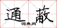 袁强通蔽楷书怎么写