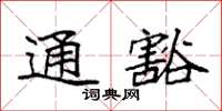 袁强通豁楷书怎么写