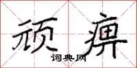 袁强顽痹楷书怎么写