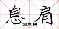 袁强息肩楷书怎么写