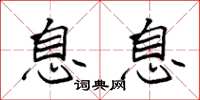 袁强息息楷书怎么写