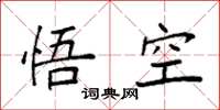 袁强悟空楷书怎么写