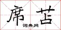 袁强席苫楷书怎么写