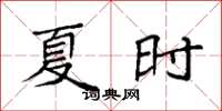袁强夏时楷书怎么写