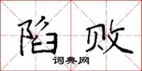 袁强陷败楷书怎么写