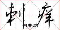 钱沛云刺痒行书怎么写
