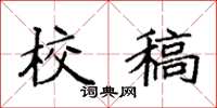 袁强校稿楷书怎么写