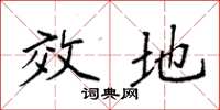 袁强效地楷书怎么写