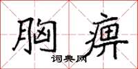袁强胸痹楷书怎么写