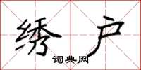 袁强绣户楷书怎么写