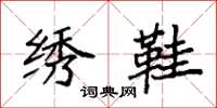 袁强绣鞋楷书怎么写