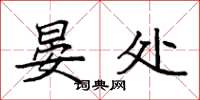 袁强晏处楷书怎么写