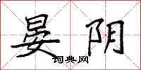 袁强晏阴楷书怎么写