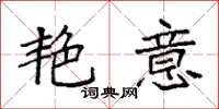 袁强艳意楷书怎么写