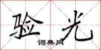 袁强验光楷书怎么写