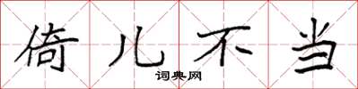 袁强倚儿不当楷书怎么写