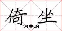 袁强倚坐楷书怎么写