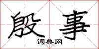 袁强殷事楷书怎么写