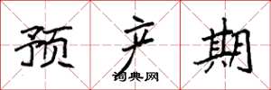 袁强预产期楷书怎么写