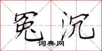 袁强冤沉楷书怎么写