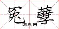 袁强冤孽楷书怎么写