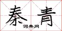 袁强秦青楷书怎么写